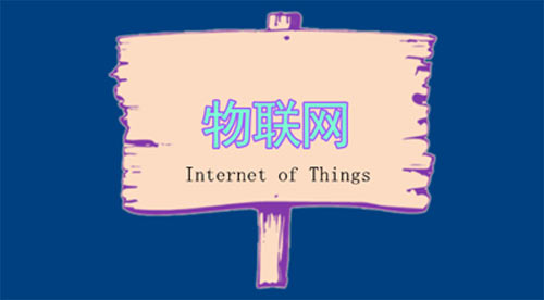 智慧社區物聯(lián)網(wǎng)